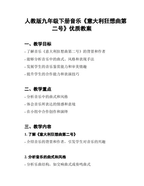 人教版九年级下册音乐《意大利狂想曲第二号》优质教案