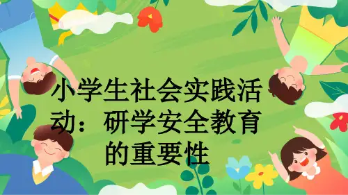 小学生社会实践活动：研学安全教育的重要性