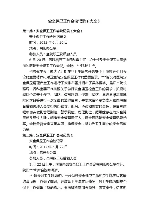 安全保卫工作会议记录（大全）