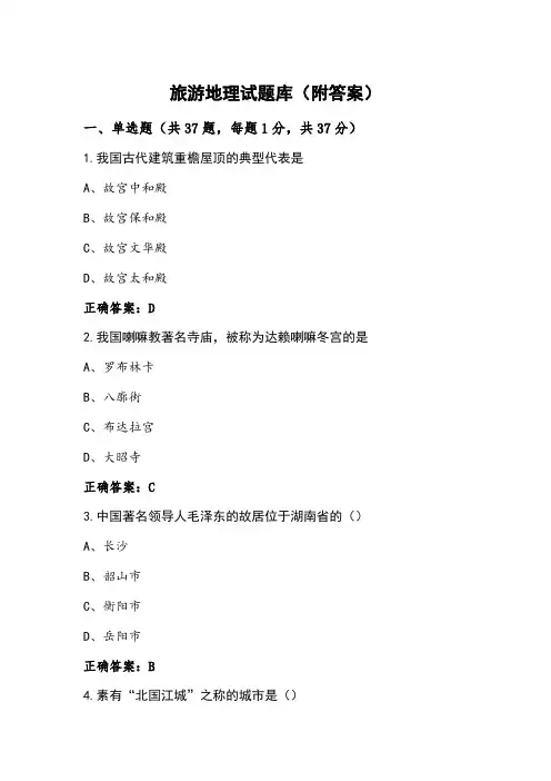 旅游地理试题库(附答案)