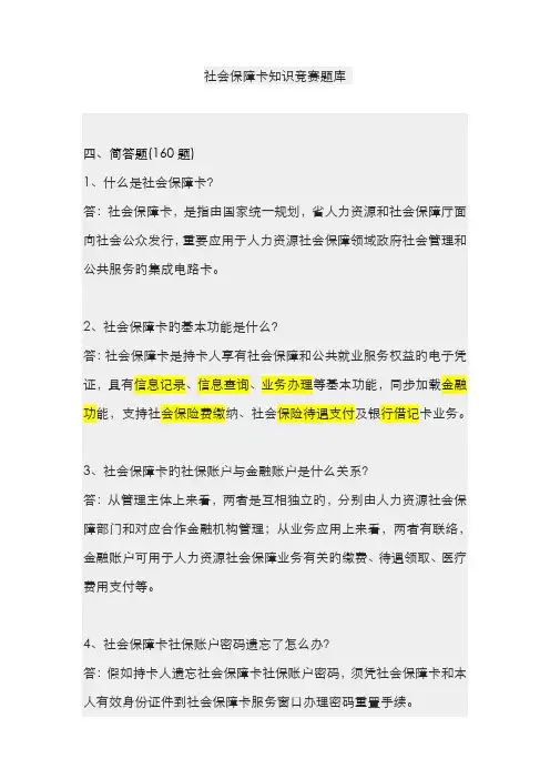 2022年社会保障卡知识竞赛题库问答题