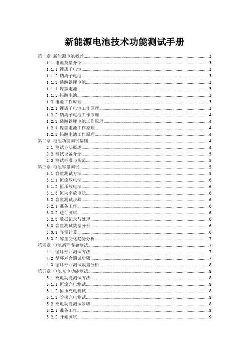 新能源电池技术性能测试手册