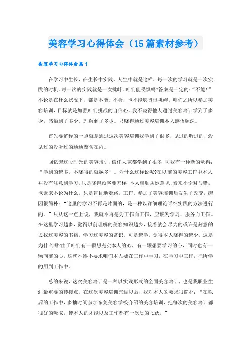 美容学习心得体会(15篇素材参考).doc