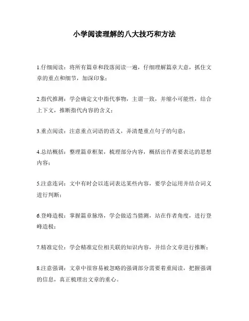 小学阅读理解的八大技巧和方法