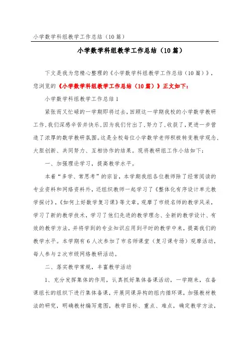 小学数学科组教学工作总结(精选10篇)