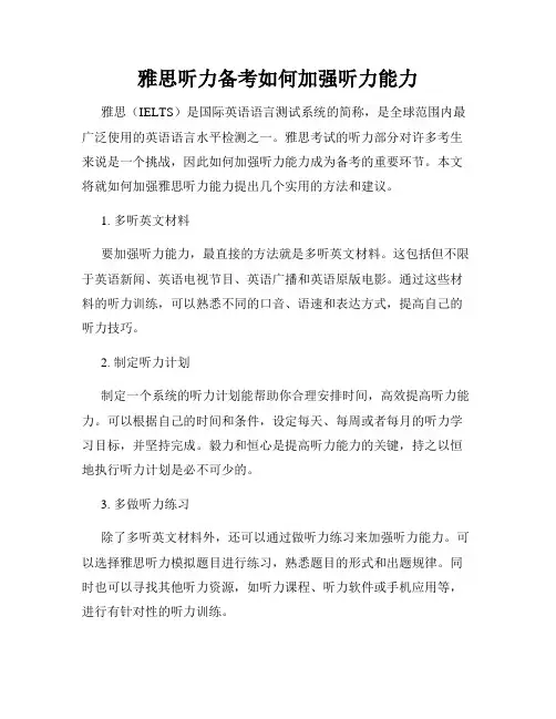 雅思听力备考如何加强听力能力