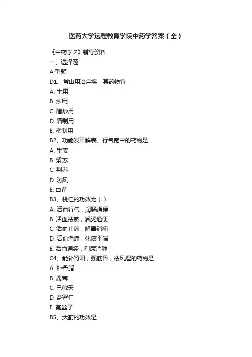医药大学远程教育学院中药学答案（全）