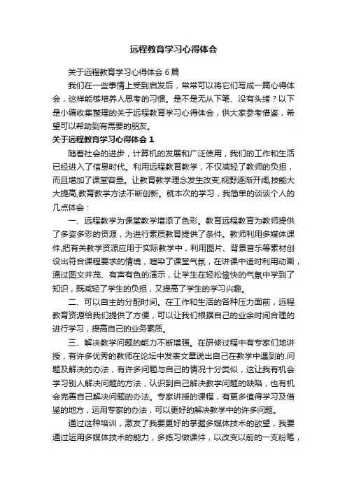 关于远程教育学习心得体会6篇