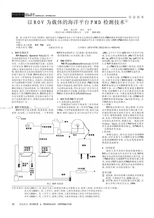 以ROV为载体的海洋平台FMD检测技术