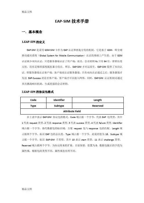 最新eapsim技术手册资料