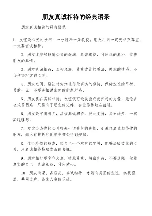 朋友真诚相待的经典语录