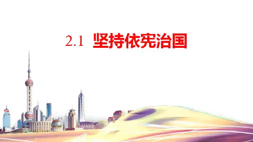 《坚持依宪治国》PPT精品免费课件