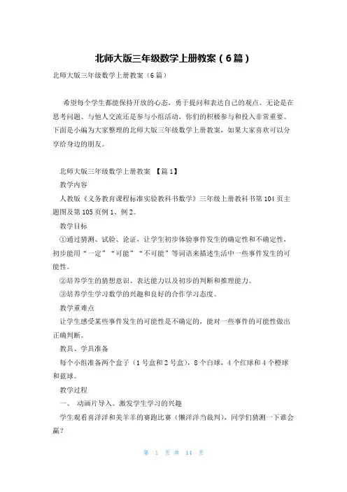 北师大版三年级数学上册教案(6篇)