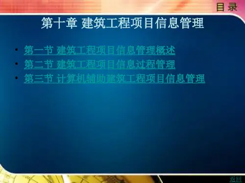 《建筑工程项目管理(第2版)》电子教案 第十章
