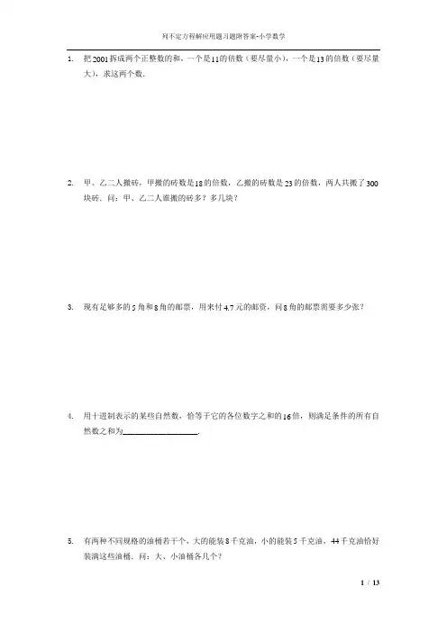列不定方程解应用题习题附答案44题-小学数学