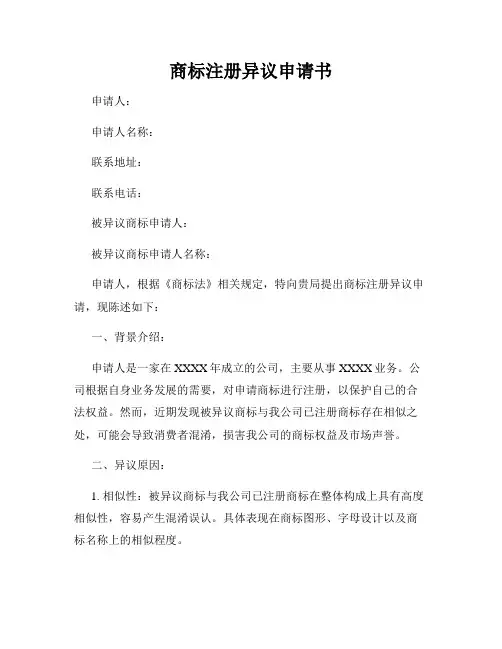 商标注册异议申请书