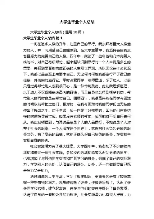 大学生毕业个人总结（通用18篇）