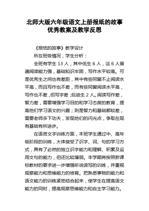 北师大版六年级语文上册报纸的故事优秀教案及教学反思