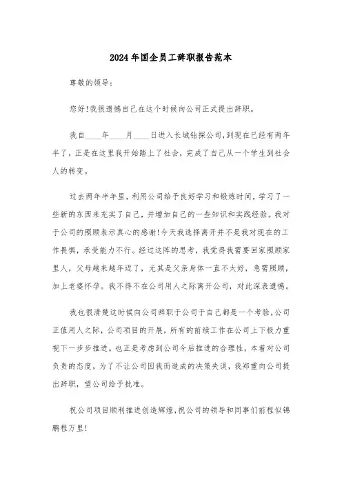 2024年国企员工辞职报告范本(5篇)