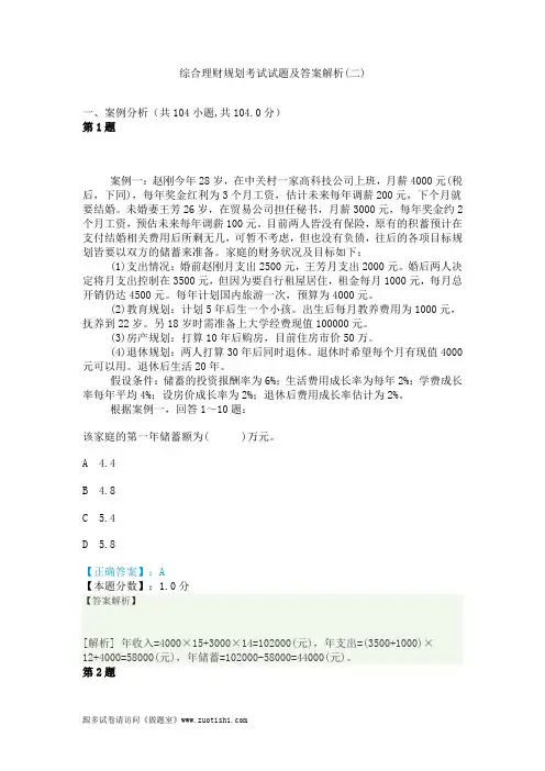 2014年综合理财规划考试试题及答案解析(二)