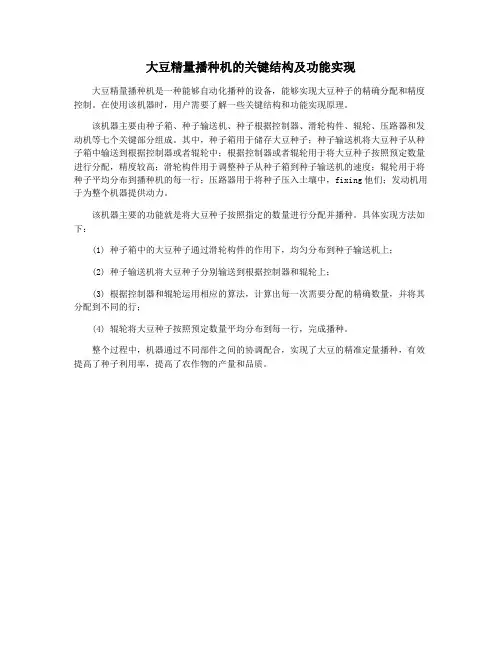 大豆精量播种机的关键结构及功能实现