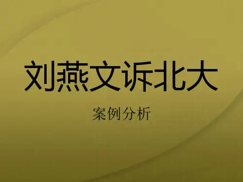 刘燕文诉北大
