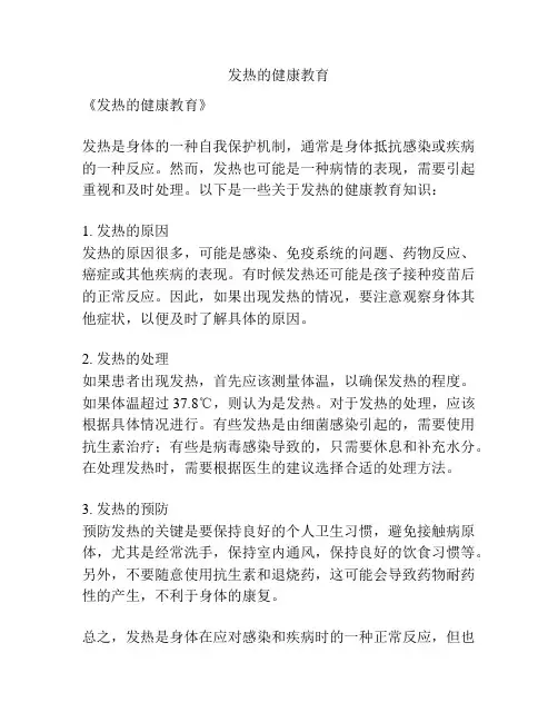 发热的健康教育