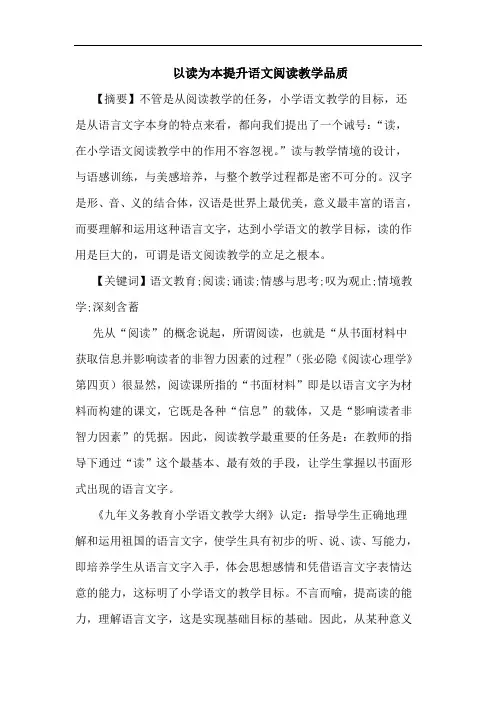 以读为本提升语文阅读教学品质论文