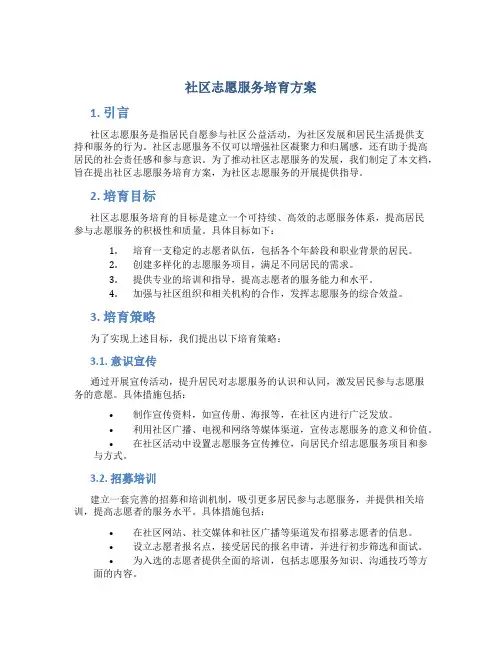 社区志愿服务培育方案