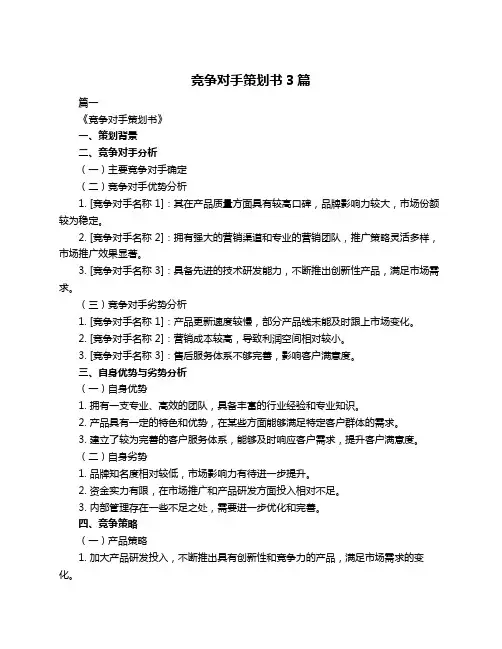 竞争对手策划书3篇