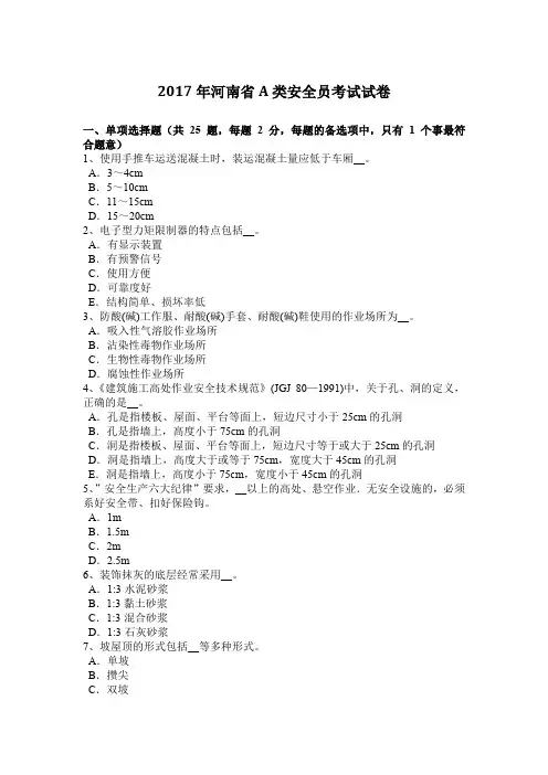 2017年河南省A类安全员考试试卷