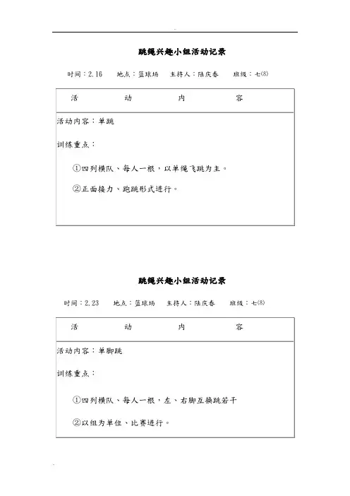 跳绳兴趣小组活动记录