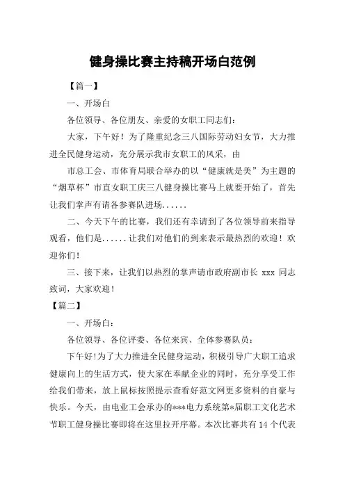 健身操比赛主持稿开场白范例