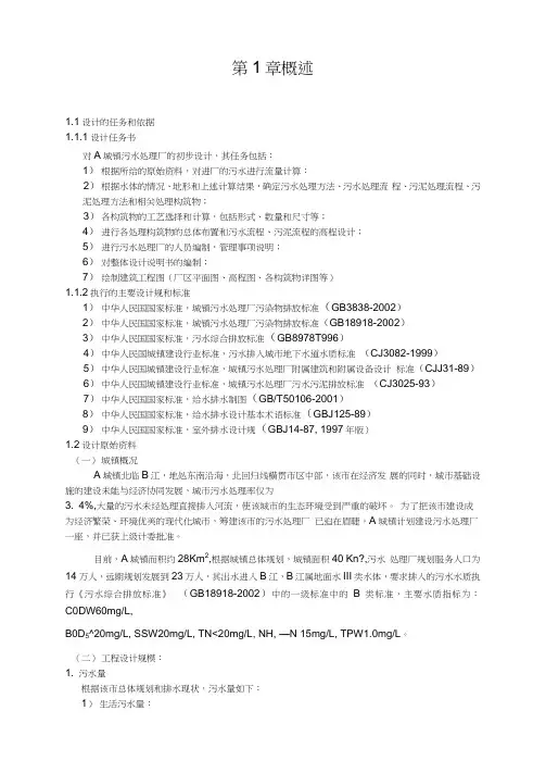 某城镇污水厂初步设计说明