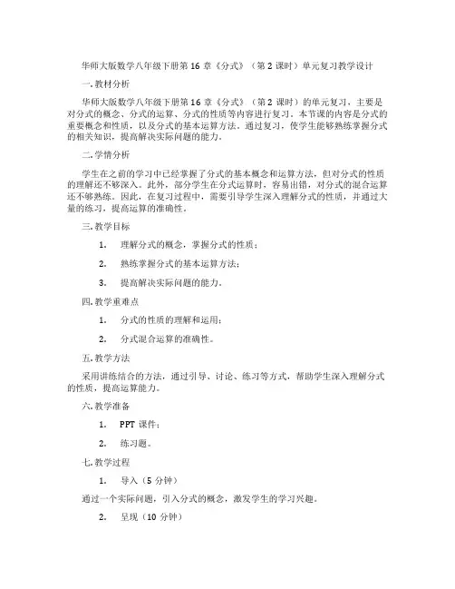 华师大版数学八年级下册第16章《分式》(第2课时)单元复习教学设计