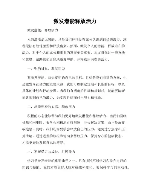 激发潜能释放活力