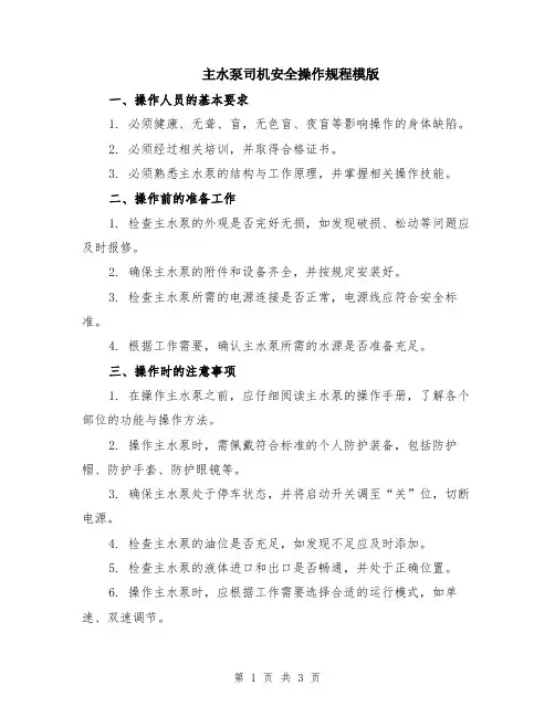 主水泵司机安全操作规程模版