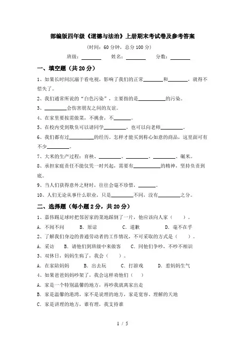 部编版四年级《道德与法治》上册期末考试卷及参考答案