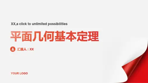平面几何基本定理