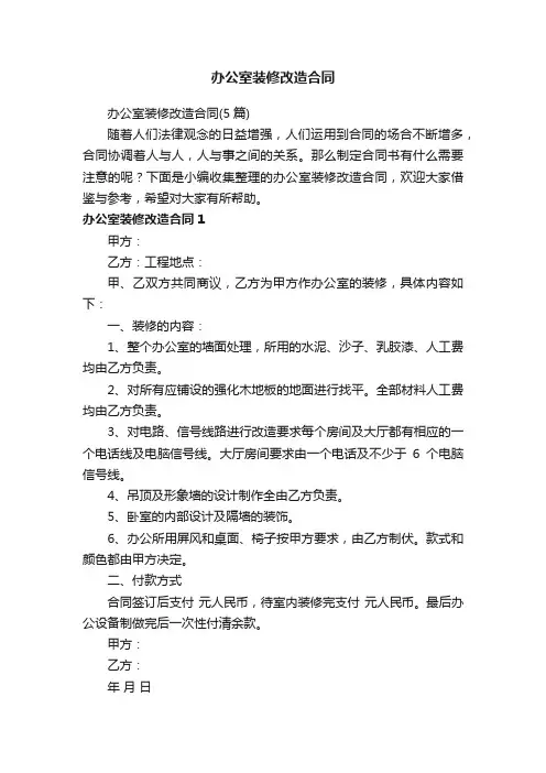 办公室装修改造合同（5篇）