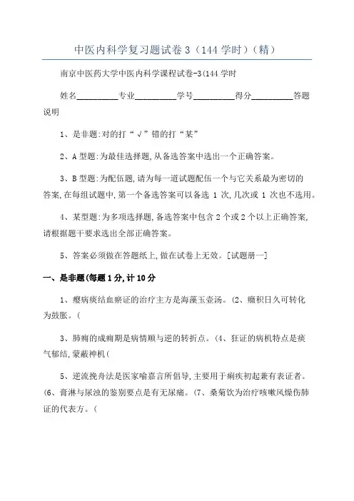 中医内科学复习题试卷3(144学时)(精)