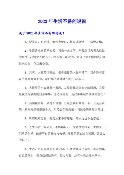 2023年生活不易的说说