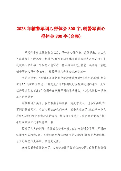 2023年辅警军训心得体会300字,辅警军训心得体会800字
