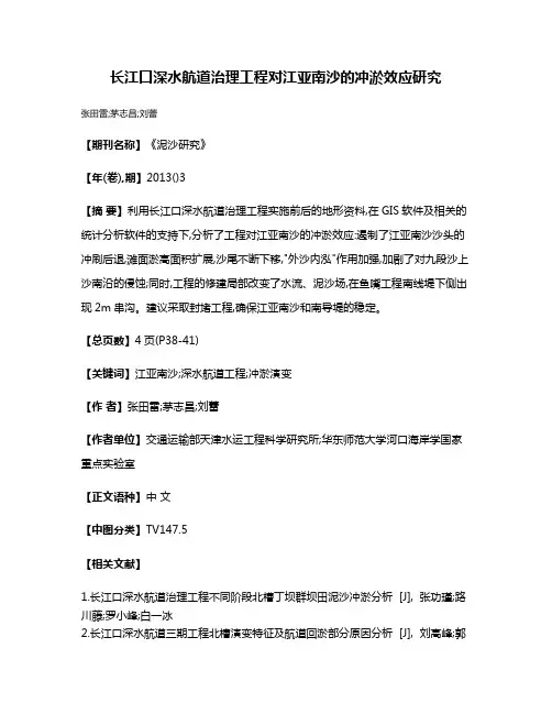 长江口深水航道治理工程对江亚南沙的冲淤效应研究