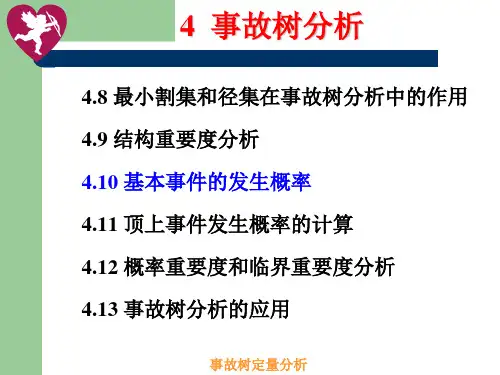 安全系统工程课件事故树分析(3)