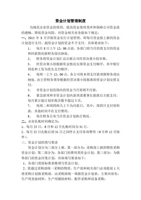 资金计划管理制度