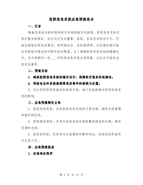 医院信息系统应急预案范本（三篇）