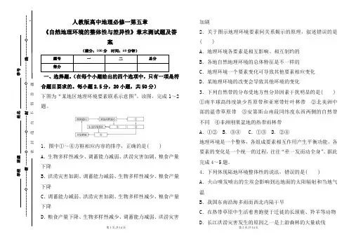 人教版高中地理必修一第五章《自然地理环境的整体性与差异性》章末测试题及答案