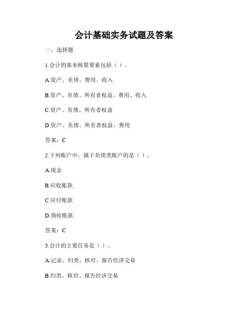 会计基础实务试题及答案