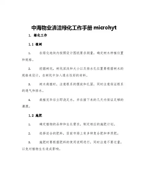 中海物业清洁绿化工作手册microhyt